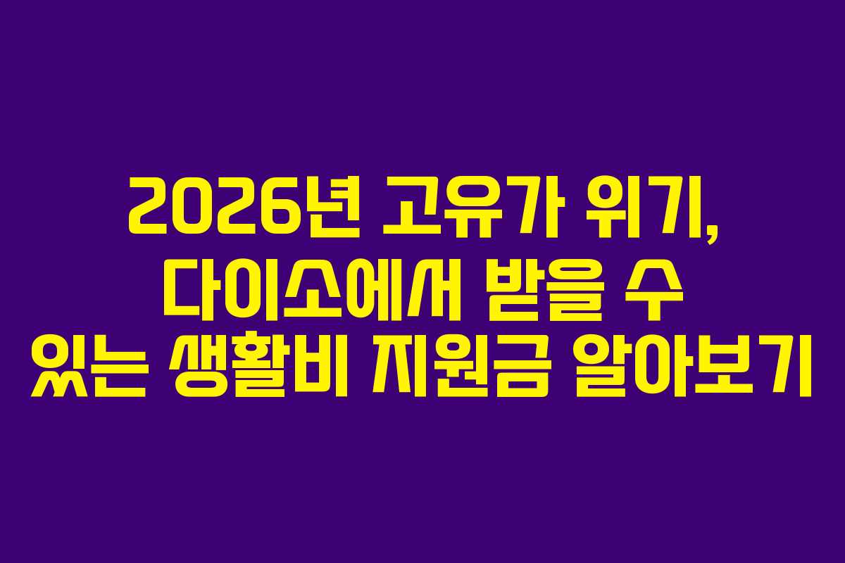 2026년 고유가 위기, 다이소에서 받을 수 있는 생활비 지원금 알아보기