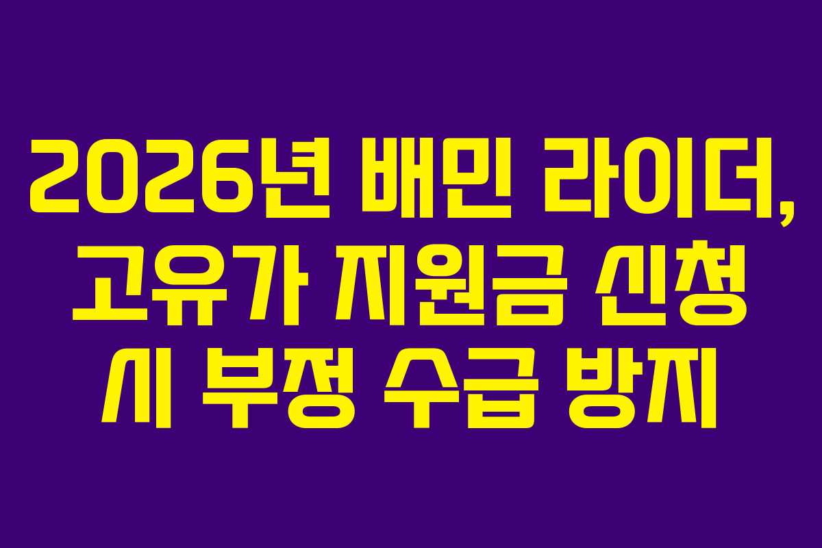 2026년 배민 라이더, 고유가 지원금 신청 시 부정 수급 방지