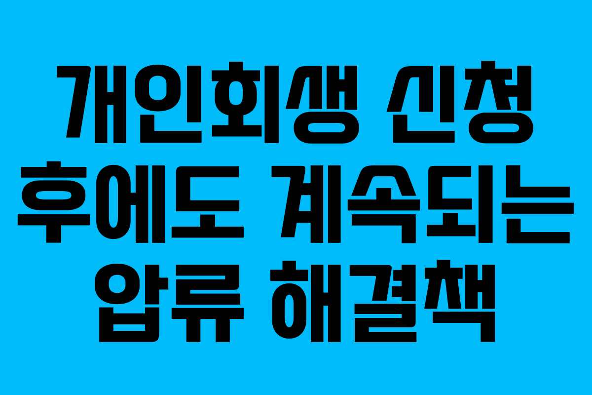 개인회생 신청 후에도 계속되는 압류 해결책