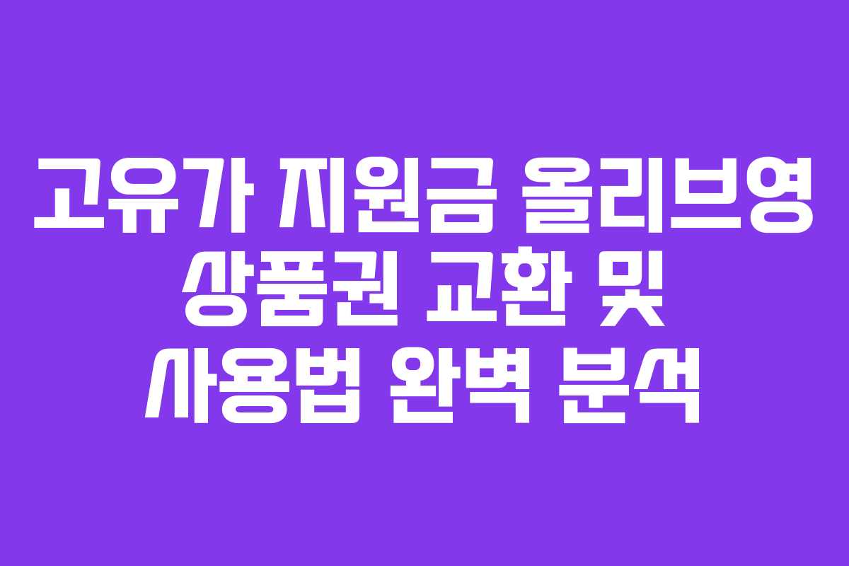 고유가 지원금 올리브영 상품권 교환 및 사용법 완벽 분석
