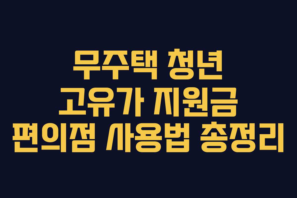 무주택 청년 고유가 지원금 편의점 사용법 총정리