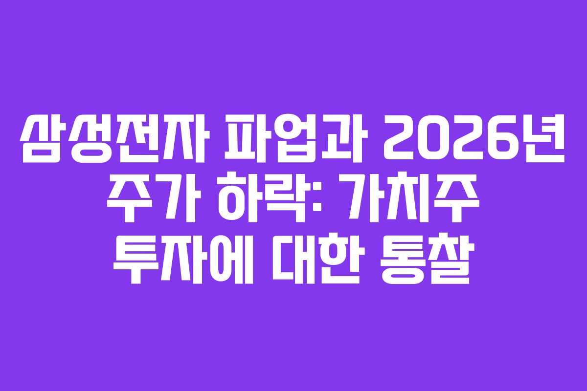 삼성전자 파업과 2026년 주가 하락: 가치주 투자에 대한 통찰