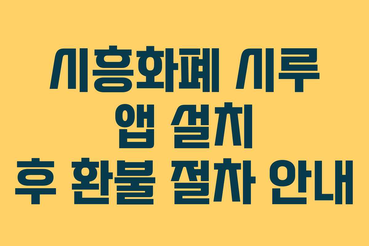 시흥화폐 시루 앱 설치 후 환불 절차 안내