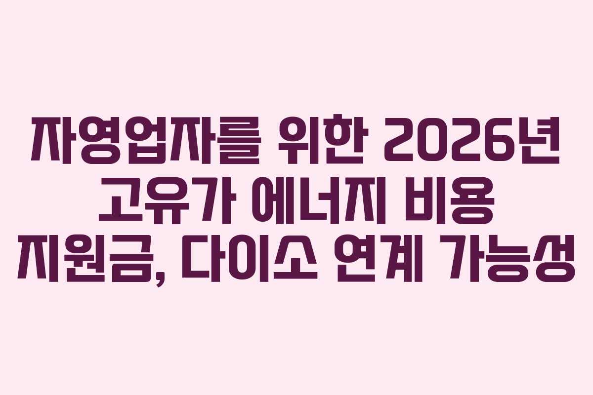 자영업자를 위한 2026년 고유가 에너지 비용 지원금, 다이소 연계 가능성