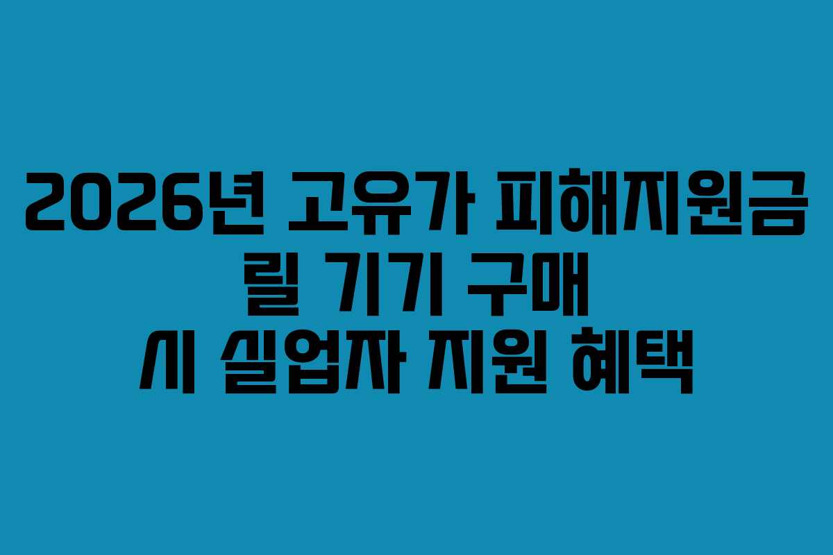 2026년 고유가 피해지원금 릴 기기 구매 시 실업자 지원 혜택