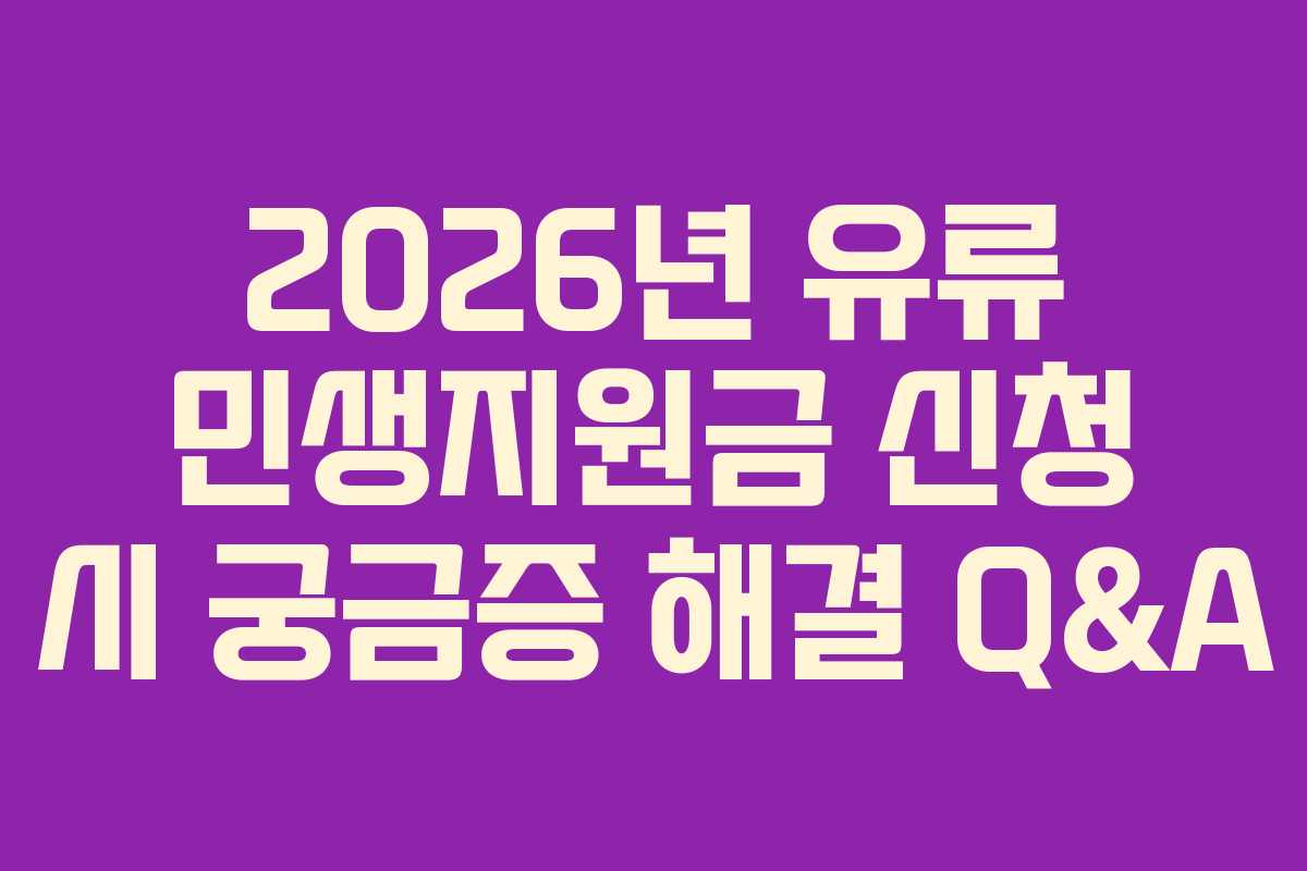 2026년 유류 민생지원금 신청 시 궁금증 해결 Q&A