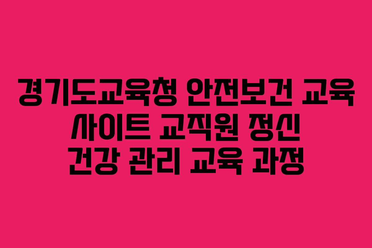 경기도교육청 안전보건 교육 사이트 교직원 정신 건강 관리 교육 과정