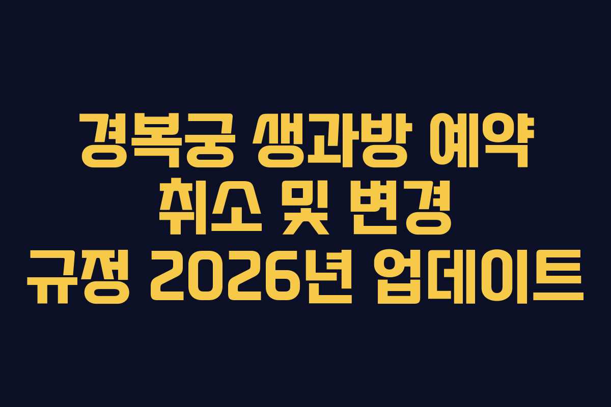 경복궁 생과방 예약 취소 및 변경 규정 2026년 업데이트