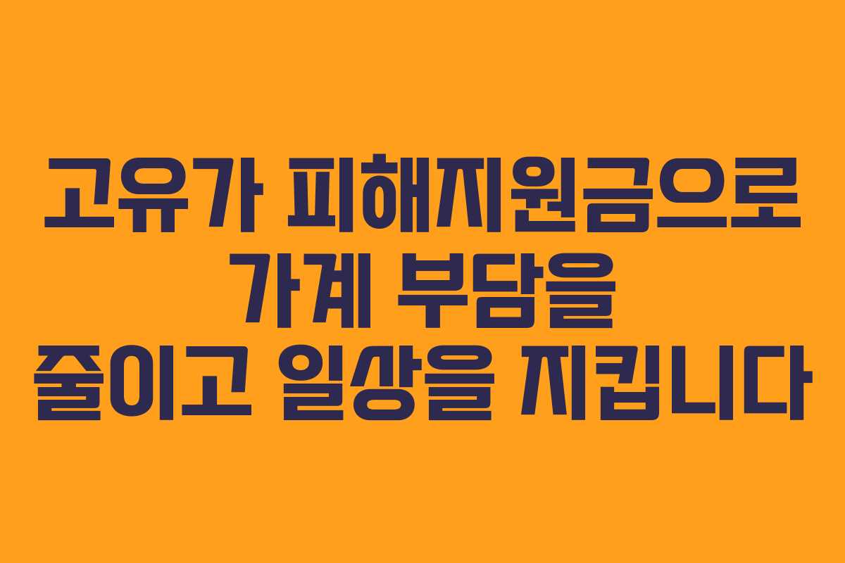 고유가 피해지원금으로 가계 부담을 줄이고 일상을 지킵니다