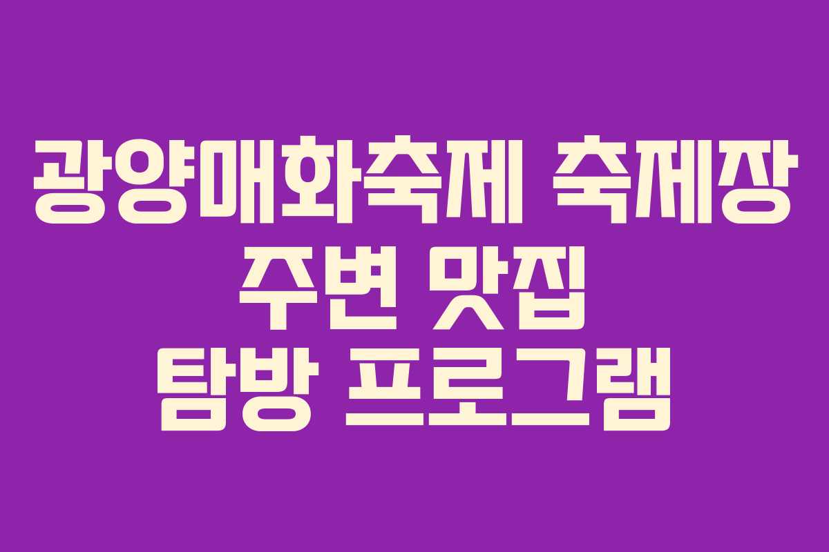 광양매화축제 축제장 주변 맛집 탐방 프로그램