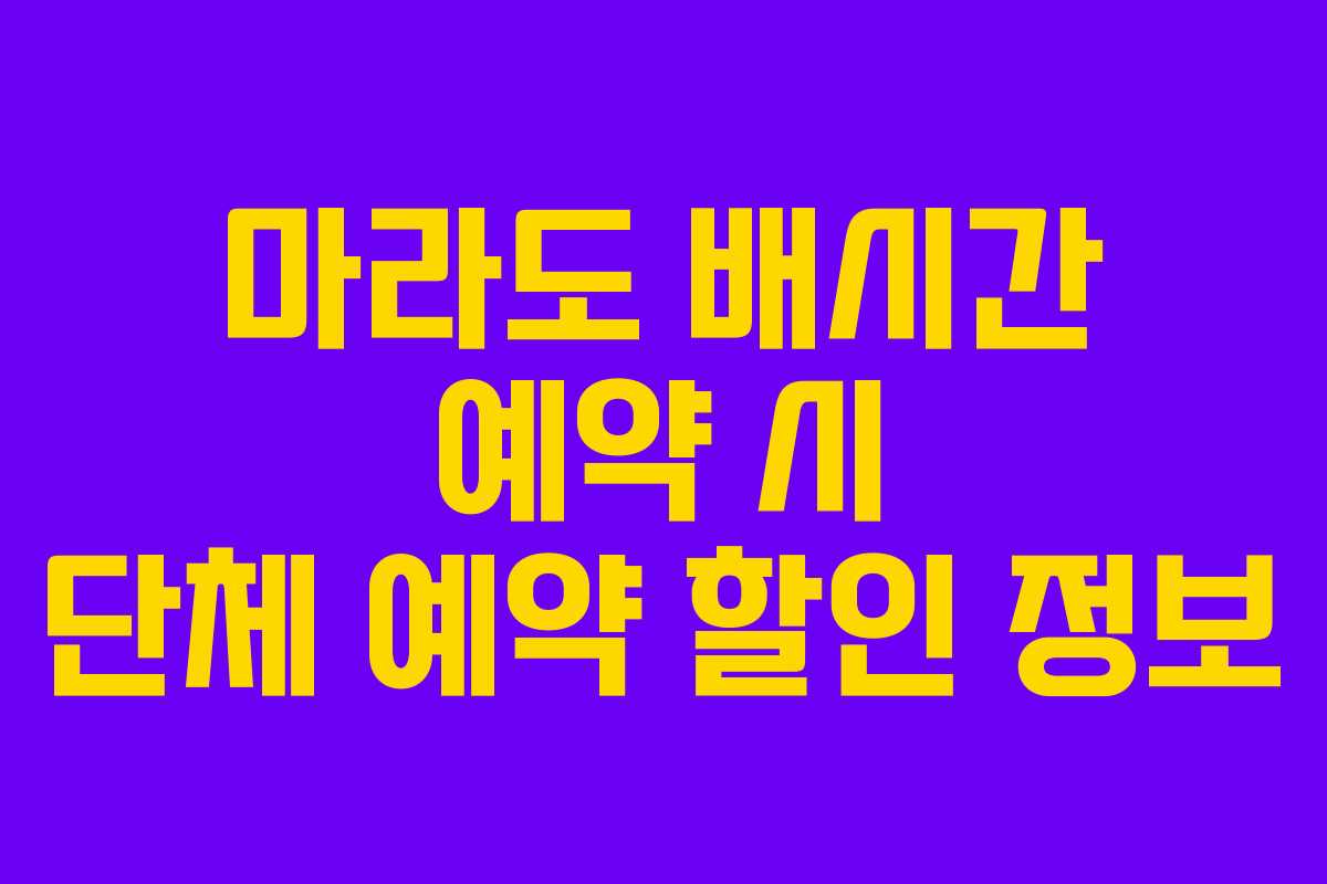 마라도 배시간 예약 시 단체 예약 할인 정보