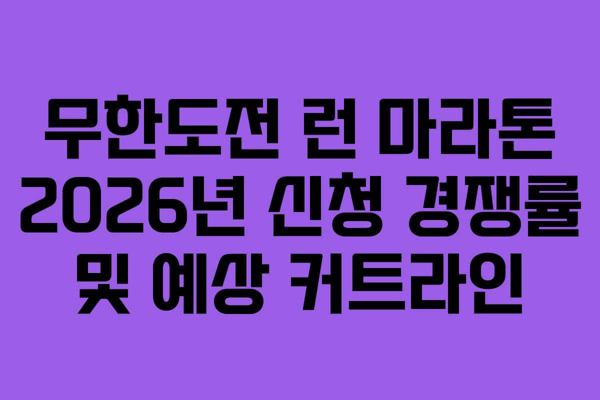 무한도전 런 마라톤 2026년 신청 경쟁률 및 예상 커트라인