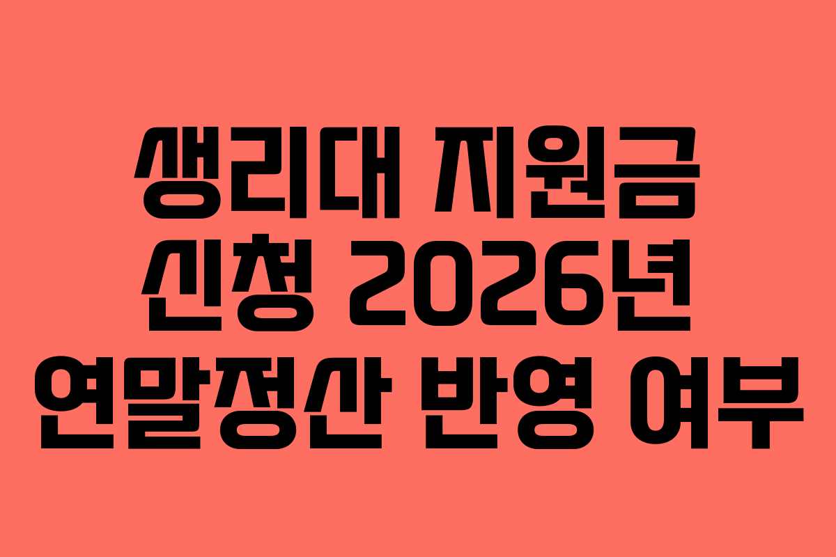 생리대 지원금 신청 2026년 연말정산 반영 여부