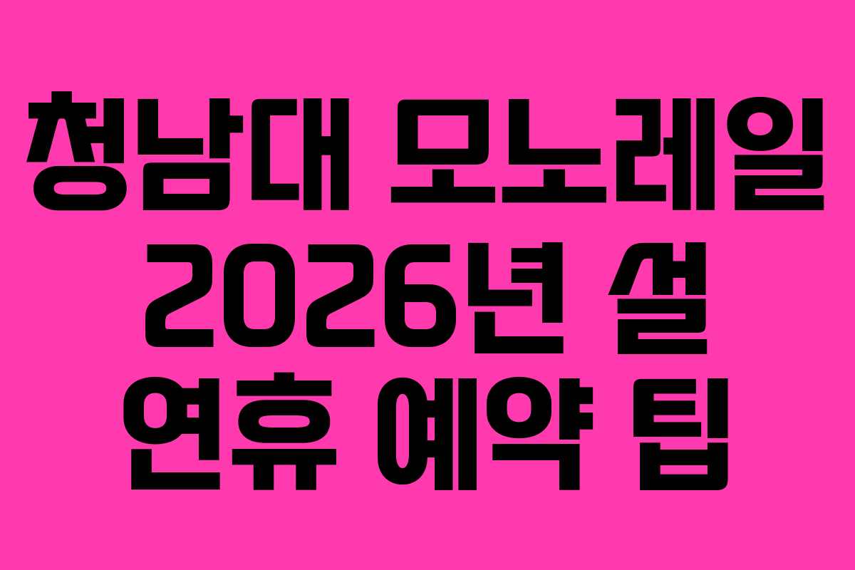 청남대 모노레일 2026년 설 연휴 예약 팁
