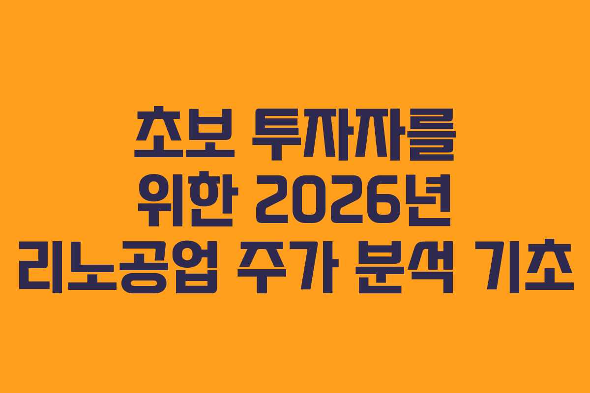 초보 투자자를 위한 2026년 리노공업 주가 분석 기초