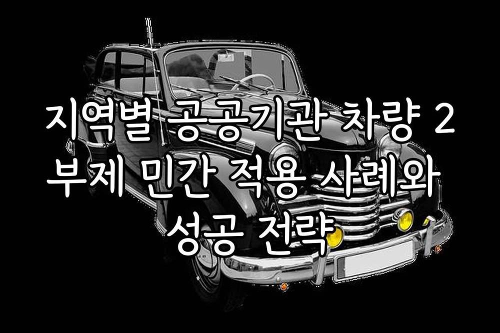 지역별 공공기관 차량 2부제 민간 적용 사례와 성공 전략