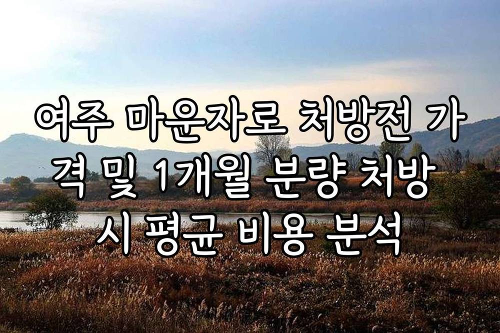 여주 마운자로 처방전 가격 및 1개월 분량 처방 시 평균 비용 분석