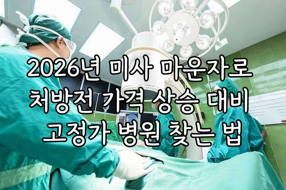 2026년 미사 마운자로 처방전 가격 상승 대비 고정가 병원 찾는 법