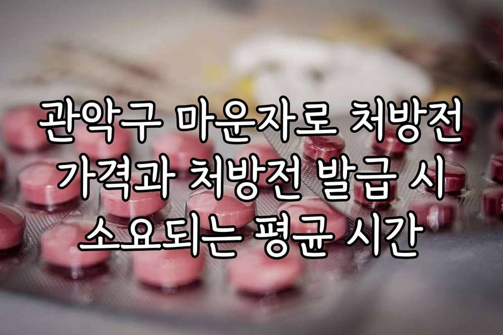 관악구 마운자로 처방전 가격과 처방전 발급 시 소요되는 평균 시간