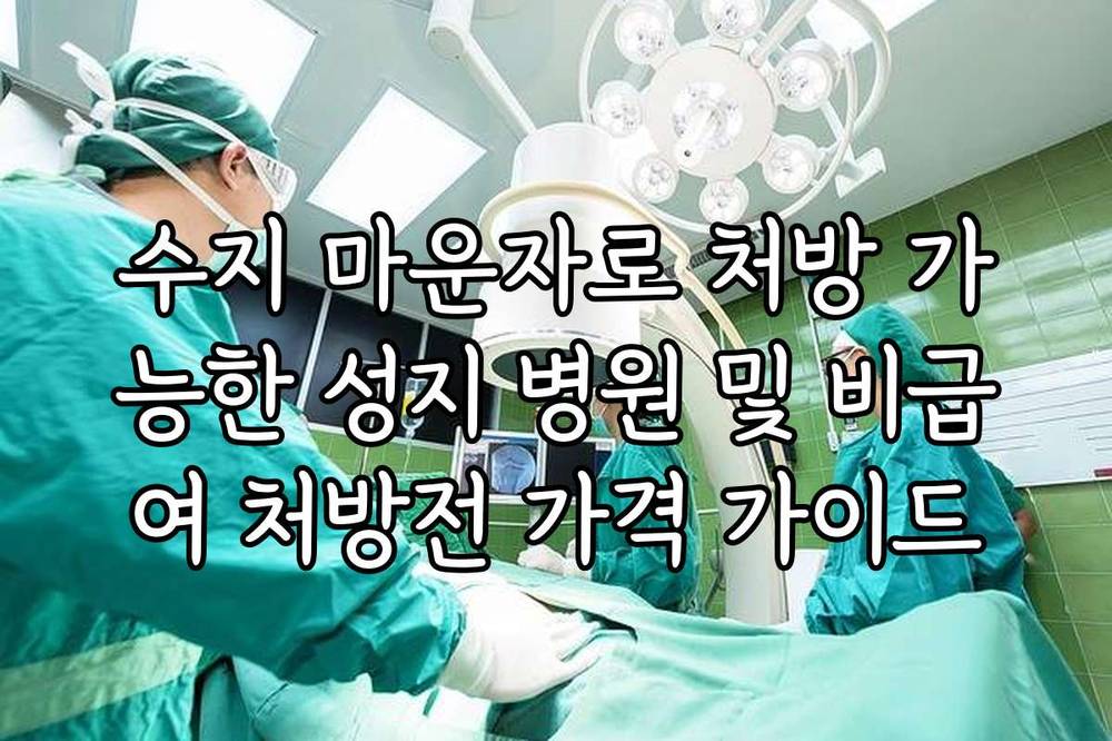 수지 마운자로 처방 가능한 성지 병원 및 비급여 처방전 가격 가이드