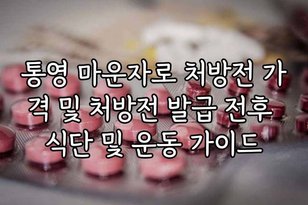 통영 마운자로 처방전 가격 및 처방전 발급 전후 식단 및 운동 가이드