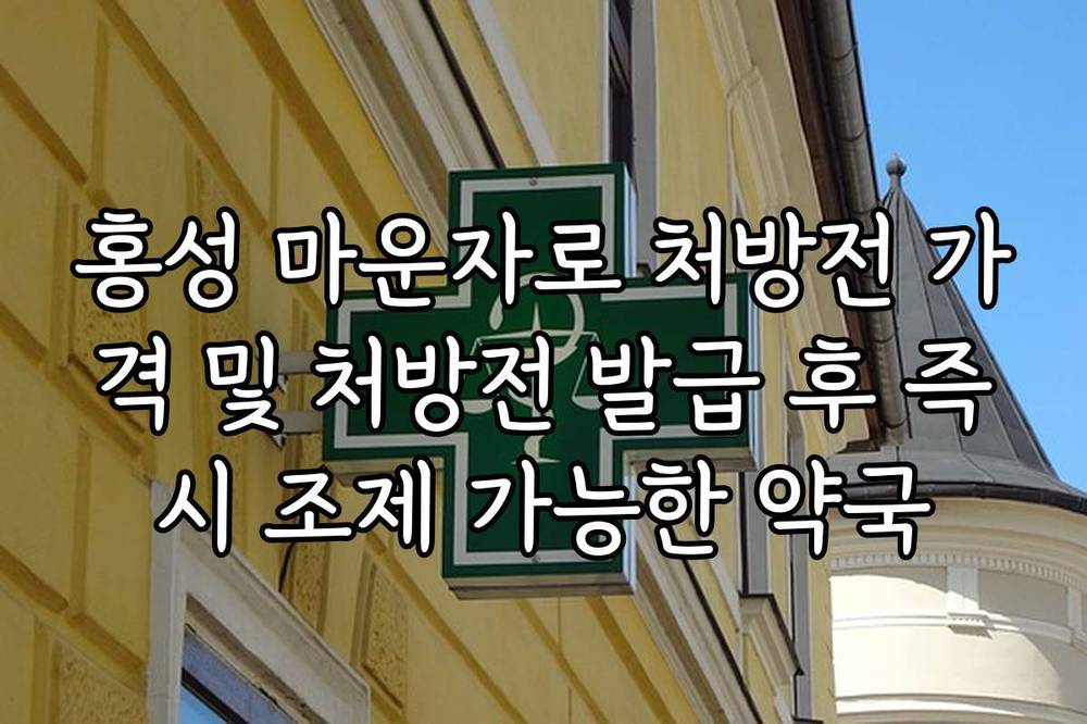 홍성 마운자로 처방전 가격 및 처방전 발급 후 즉시 조제 가능한 약국