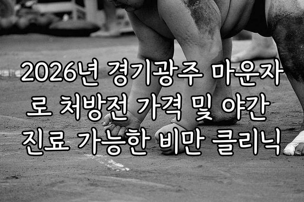 2026년 경기광주 마운자로 처방전 가격 및 야간 진료 가능한 비만 클리닉