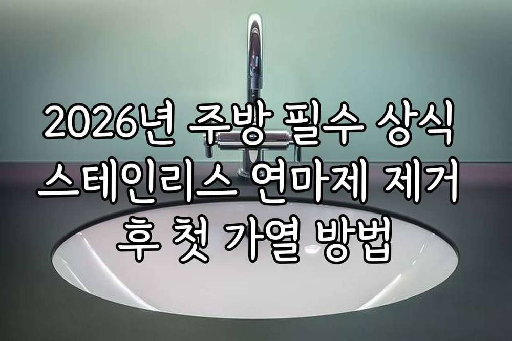 2026년 주방 필수 상식 스테인리스 연마제 제거 후 첫 가열 방법