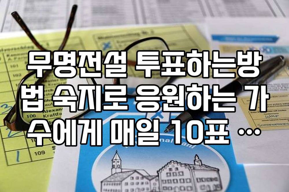 무명전설 투표하는방법 숙지로 응원하는 가수에게 매일 10표 던지기