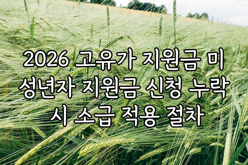 2026 고유가 지원금 미성년자 지원금 신청 누락 시 소급 적용 절차