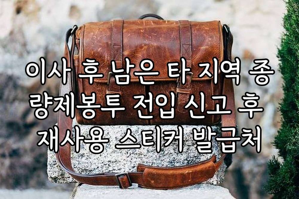 이사 후 남은 타 지역 종량제봉투 전입 신고 후 재사용 스티커 발급처