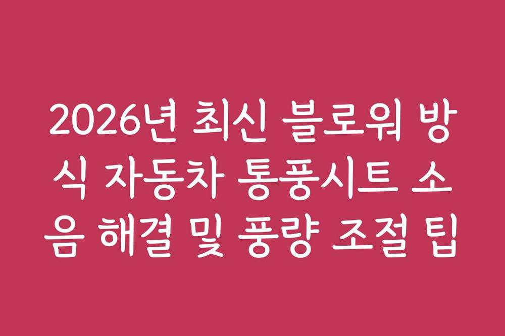 2026년 최신 블로워 방식 자동차 통풍시트 소음 해결 및 풍량 조절 팁
