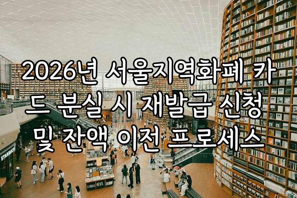 2026년 서울지역화폐 카드 분실 시 재발급 신청 및 잔액 이전 프로세스