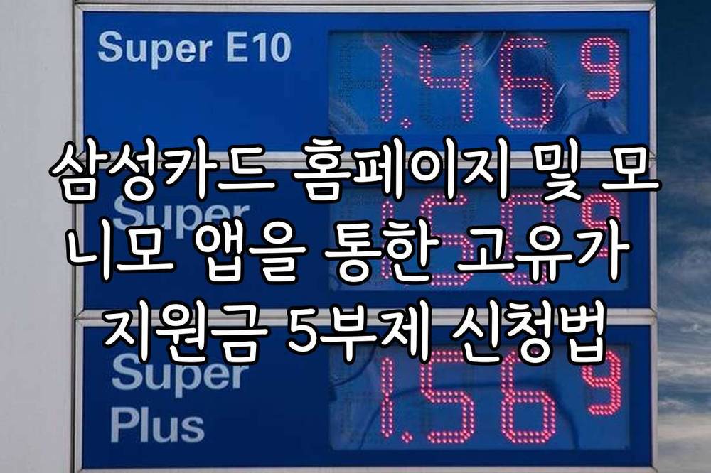 삼성카드 홈페이지 및 모니모 앱을 통한 고유가 지원금 5부제 신청법
