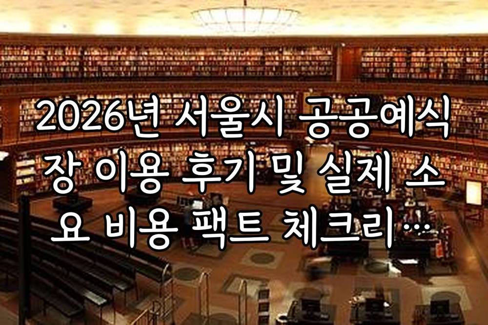 2026년 서울시 공공예식장 이용 후기 및 실제 소요 비용 팩트 체크리스트