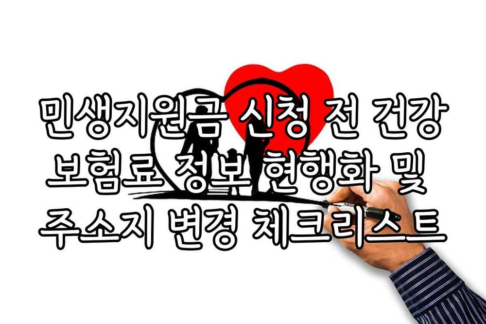 민생지원금 신청 전 건강보험료 정보 현행화 및 주소지 변경 체크리스트