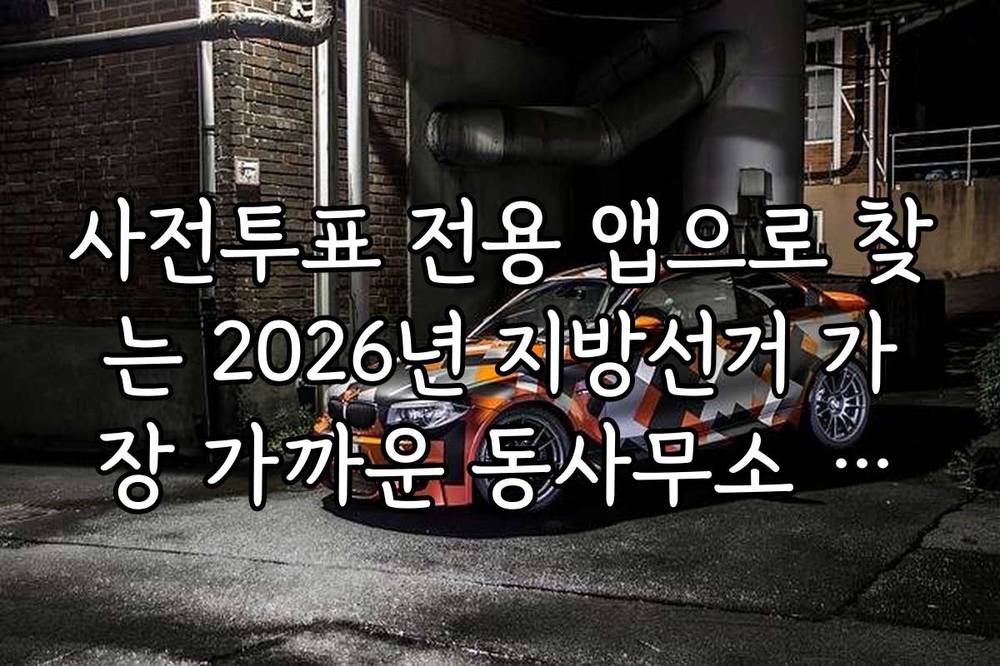 사전투표 전용 앱으로 찾는 2026년 지방선거 가장 가까운 동사무소 투표소