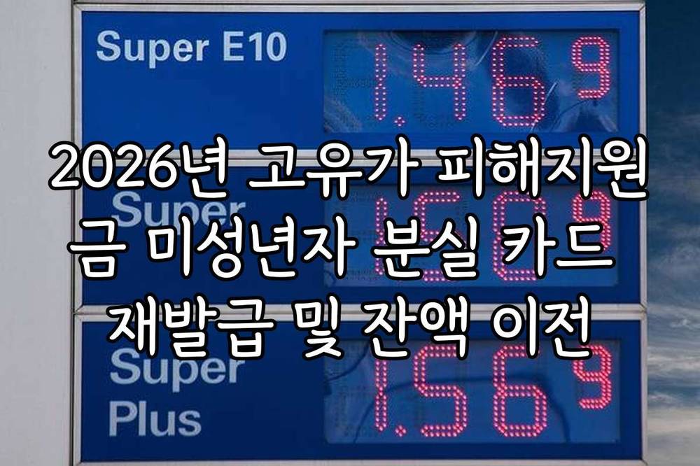 2026년 고유가 피해지원금 미성년자 분실 카드 재발급 및 잔액 이전