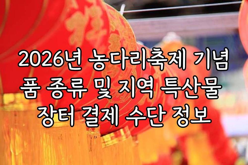 2026년 농다리축제 기념품 종류 및 지역 특산물 장터 결제 수단 정보