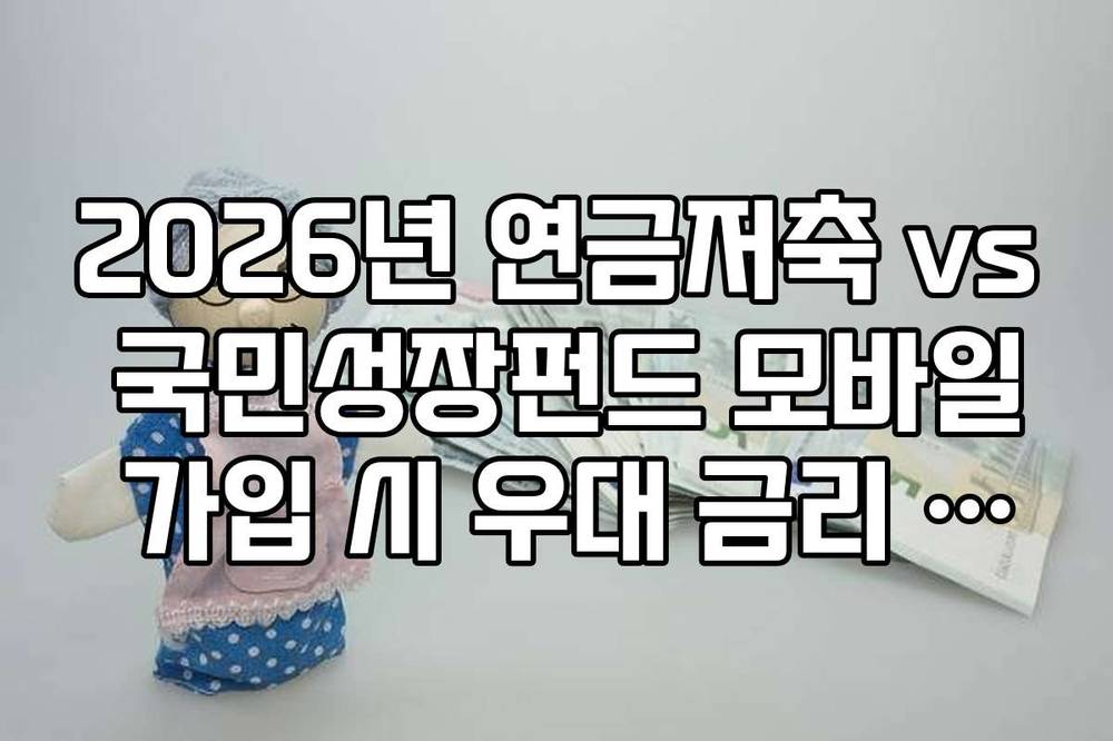 2026년 연금저축 vs 국민성장펀드 모바일 가입 시 우대 금리 적용 여부
