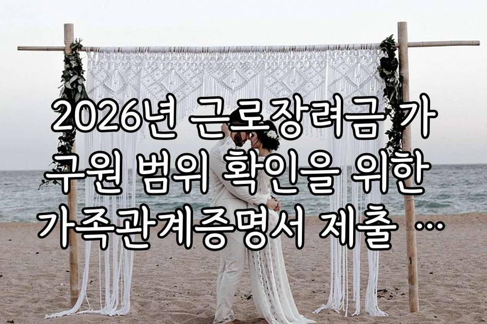 2026년 근로장려금 가구원 범위 확인을 위한 가족관계증명서 제출 시점