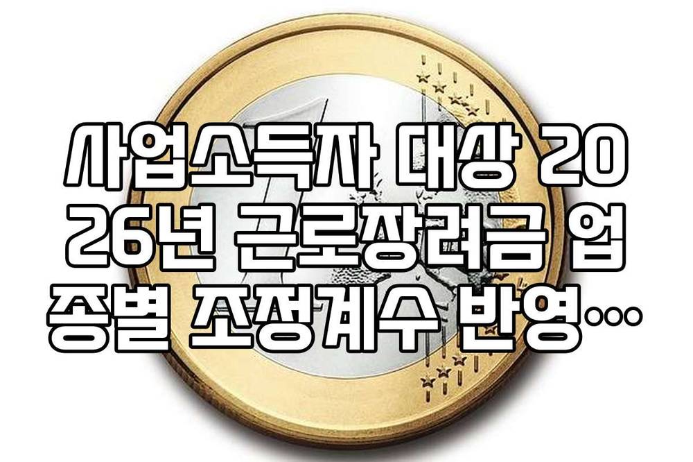 사업소득자 대상 2026년 근로장려금 업종별 조정계수 반영 산정표