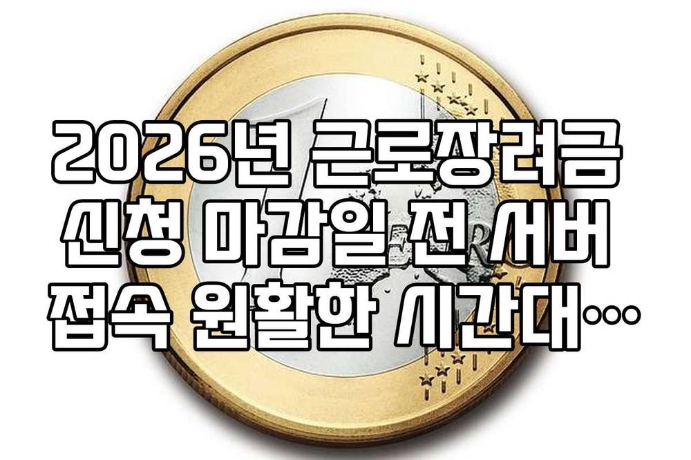 2026년 근로장려금 신청 마감일 전 서버 접속 원활한 시간대 안내