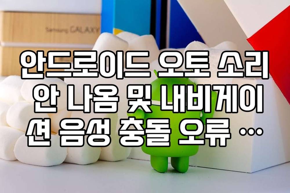 안드로이드 오토 소리 안 나옴 및 내비게이션 음성 충돌 오류 수정법