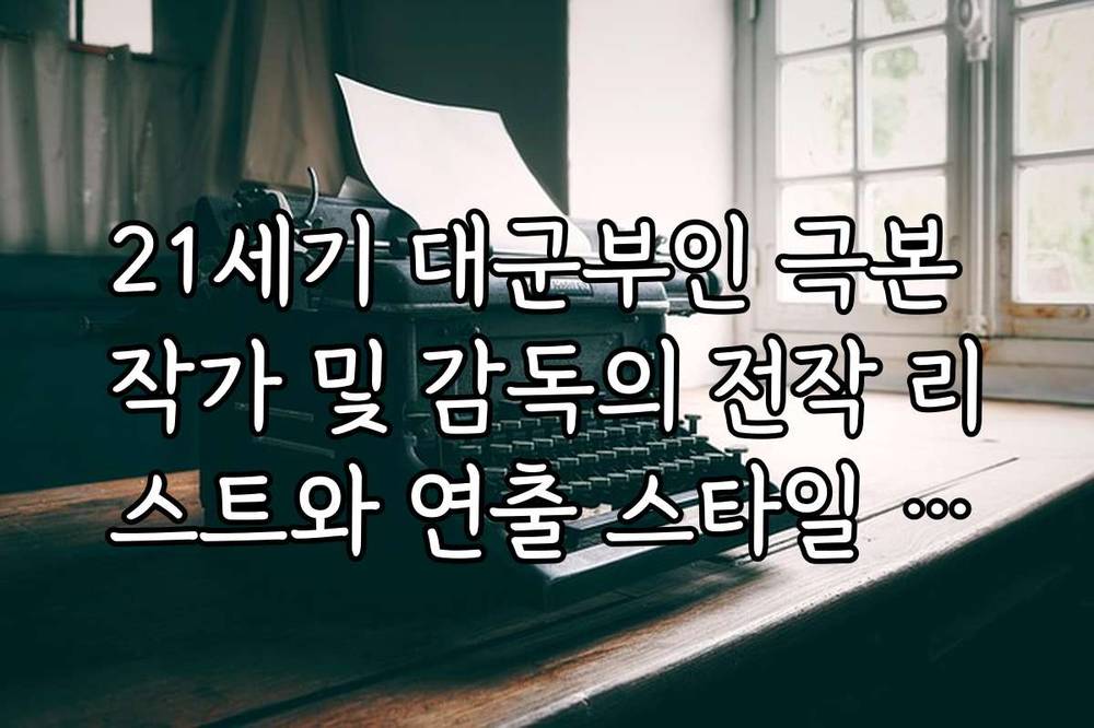 21세기 대군부인 극본 작가 및 감독의 전작 리스트와 연출 스타일 비교