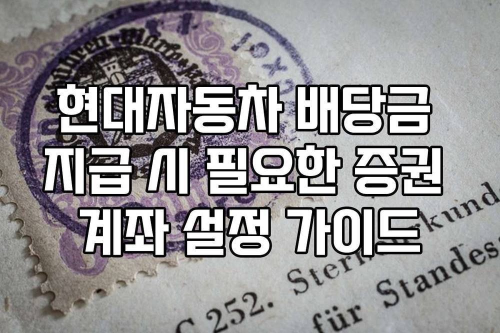 현대자동차 배당금 지급 시 필요한 증권 계좌 설정 가이드