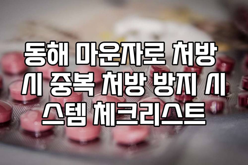 동해 마운자로 처방 시 중복 처방 방지 시스템 체크리스트