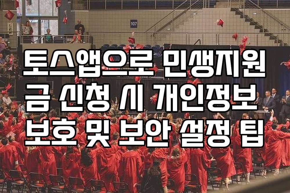 토스앱으로 민생지원금 신청 시 개인정보 보호 및 보안 설정 팁