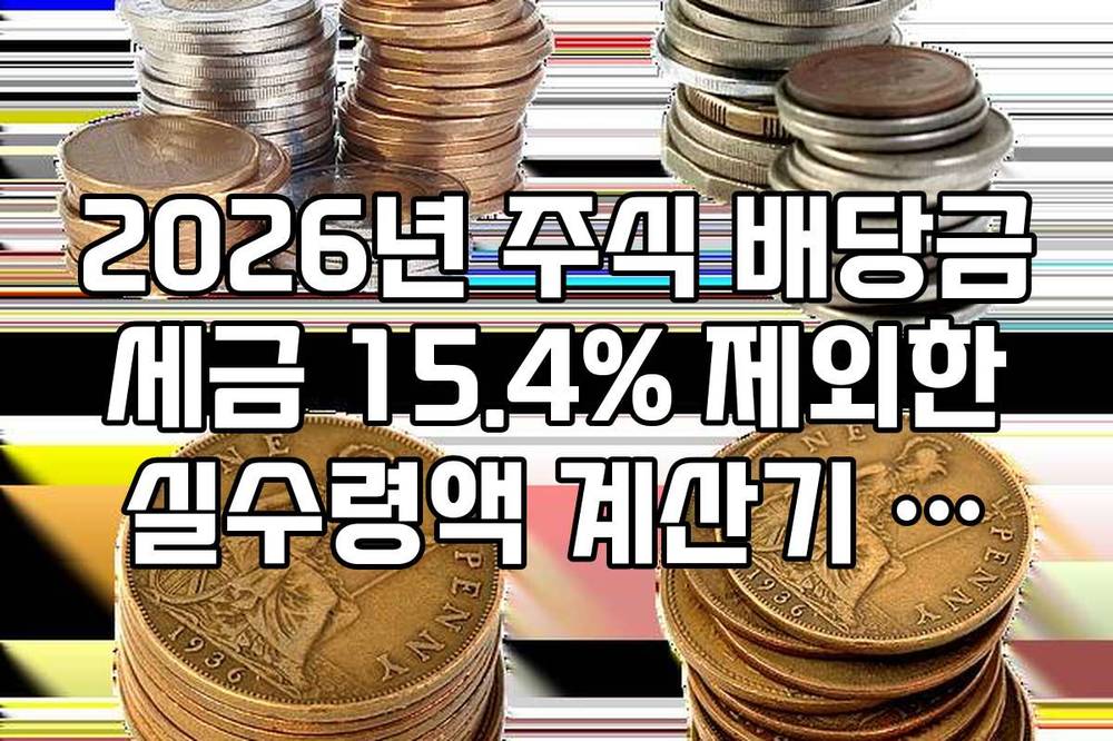 2026년 주식 배당금 세금 15.4% 제외한 실수령액 계산기 활용법