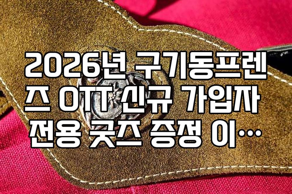 2026년 구기동프렌즈 OTT 신규 가입자 전용 굿즈 증정 이벤트